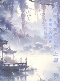 穿越：清冷师尊爱上我