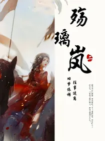 殇璃岚