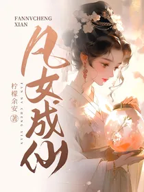 凡女成仙