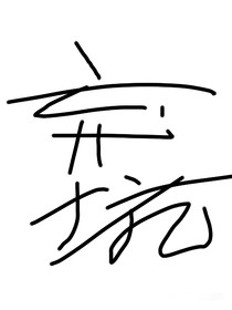 时代峰峻：她宛如清风