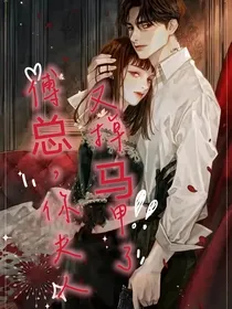 傅总，你夫人又掉马甲了