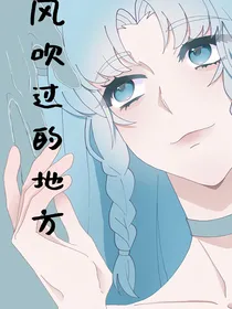 漫综：风吹过的地方