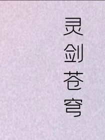 灵剑苍穹……