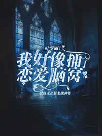 叶罗丽！我好像捅了恋爱脑窝