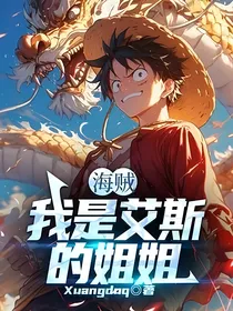 海贼：我是艾斯的姐姐