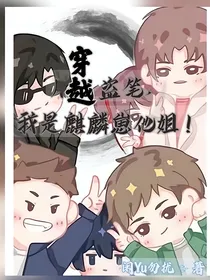 穿越盗笔，我是麒麟仔他姐！