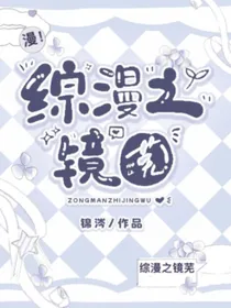 综漫之镜芜