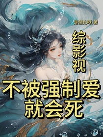 综影视：不被强制爱就会死