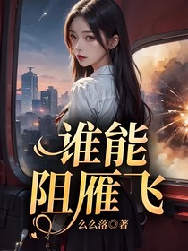 谁能阻雁飞