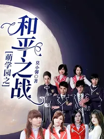萌学园之和平之战（合集）