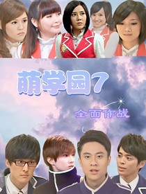 萌学园7全面作战
