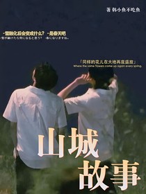 文轩：山城故事