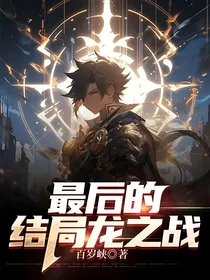 最后的结局龙之战