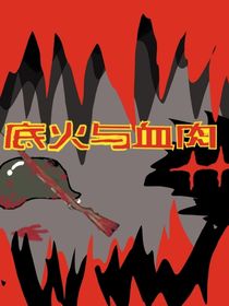 底火与血肉