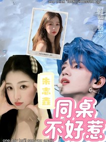 朱志鑫：同桌不好惹