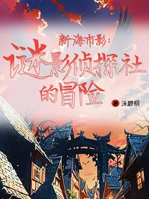 新海市影：谜影侦探社的冒险
