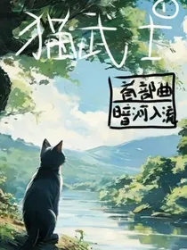 猫武士一部曲之1暗河入流