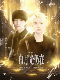 KPL：白月光仍在
