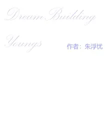 筑梦少年
