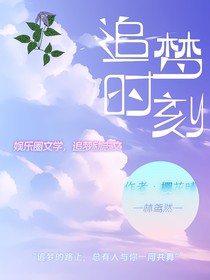 追梦时刻