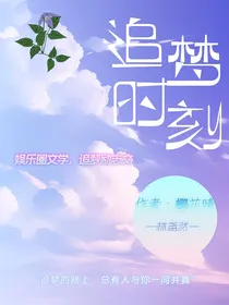 追梦时刻