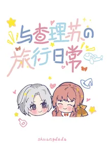 与查理苏的旅行日常