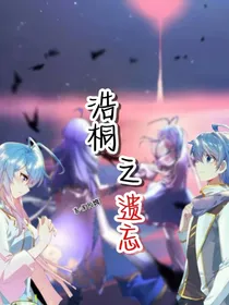 浩桐之遗忘