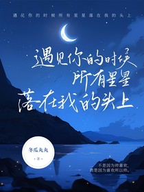 遇见你的时候所有星星落在我的头上