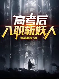 高考后入职斩妖人