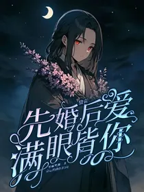 蛰霍：先婚后爱眼里皆是你