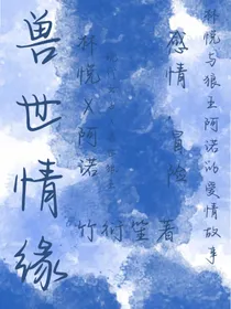 兽世情缘：狼王的宠妃