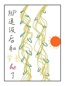 HP：退级后和学长he了