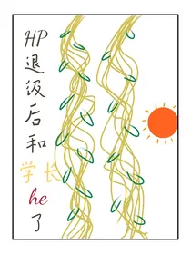 HP：退级后和学长he了