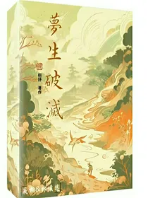 梦生破灭