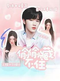 王牌对王牌8：偷偷藏不住