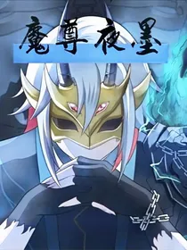 魔尊夜墨