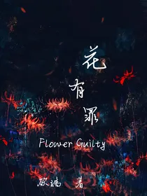 花有罪