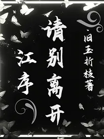 江序，请别离开
