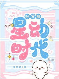 叶罗丽：星动时代