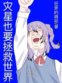 灾星也要拯救世界！！！