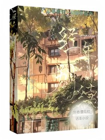经年别续