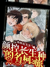 颜控长生种的名柯之旅