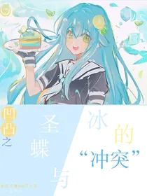 凹凸之圣蝶与冰的冲突