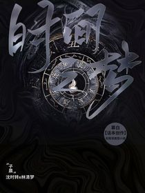 时间之梦