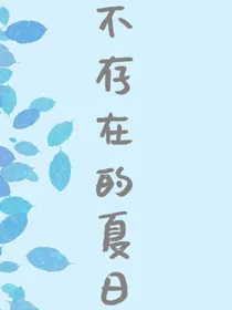 不存在的夏日