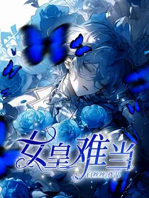 女皇攻略