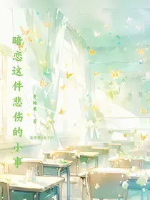 暗恋这件悲伤的小事