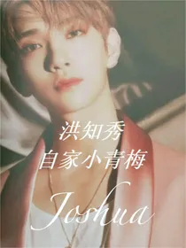 洪知秀：自家小青梅
