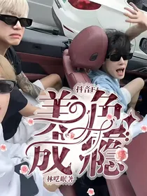 抖音F4：美色成瘾