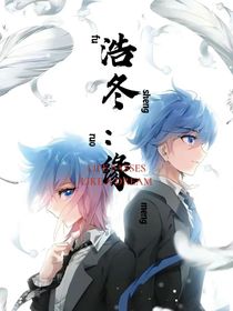 浩冬：缘